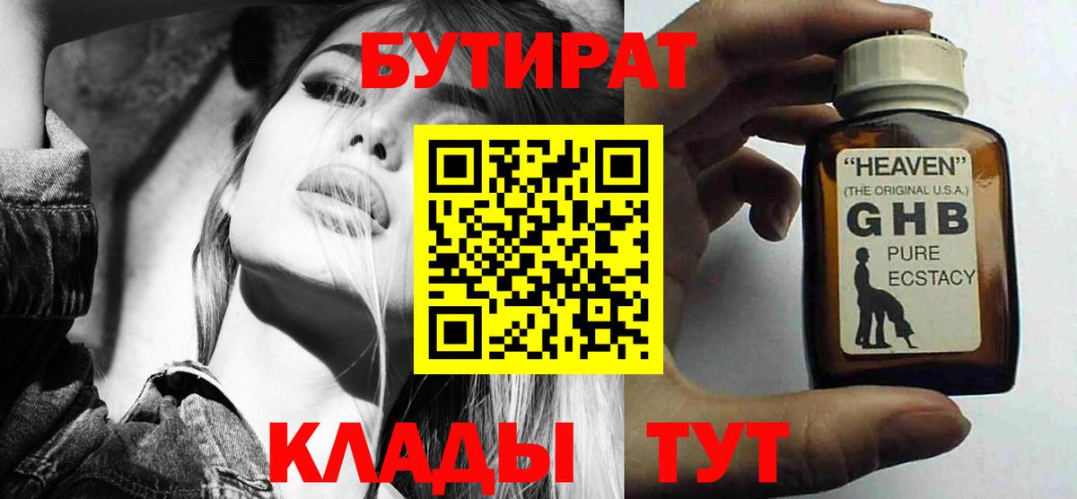 Волгоград  БУТИРАТ жидкий экстази  БУТИРАТ  Вход с VPN 