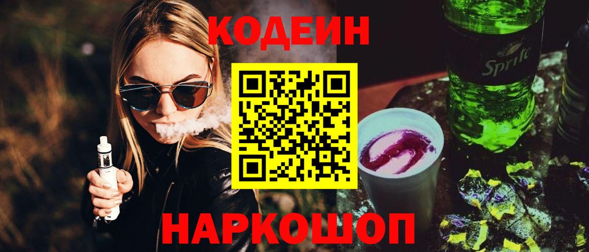 Codein Purple Drank  Вход с VPN  Волгоград 